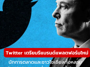 ชาวทวิตพร้อมปรับตัวใหม่กันยัง!! Twitter เตรียมรีแบรนด์แพลตฟอร์มใหม่อีกครั้ง