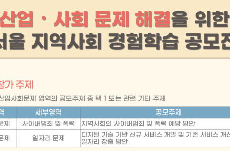 서울 지역사회 경험학습 공모전