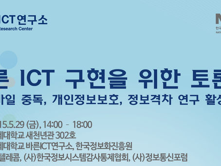 바른 ICT 구현을 위한 토론회
