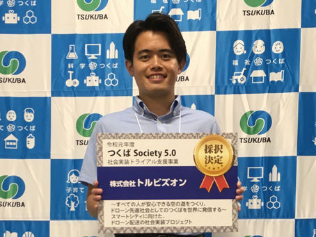 研究学園都市・つくば市の「Society5.0 社会実装トライアル支援事業」優勝