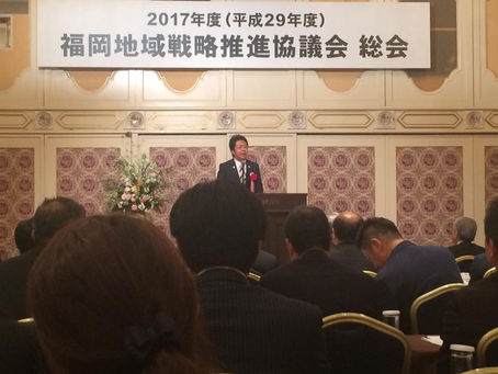 福岡地域戦略推進協議会総会に出席