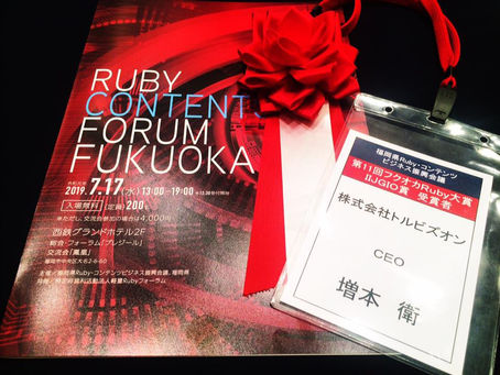 福岡県主催、フクオカRuby大賞の授賞式に出席