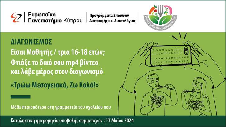 Ανακοίνωση διαγωνισμού «Τρώω Μεσογειακά, Ζω Καλά!» για μαθητές Λυκείου και Τεχνικών Σχολών