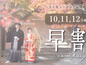 🍁秋のフォトウェディング、お得な早割予約スタート！