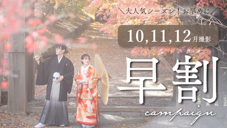 🍁秋のフォトウェディング、お得な早割予約スタート！