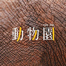 動物園