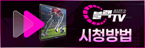 블랙티비 시즌 2 시청방법