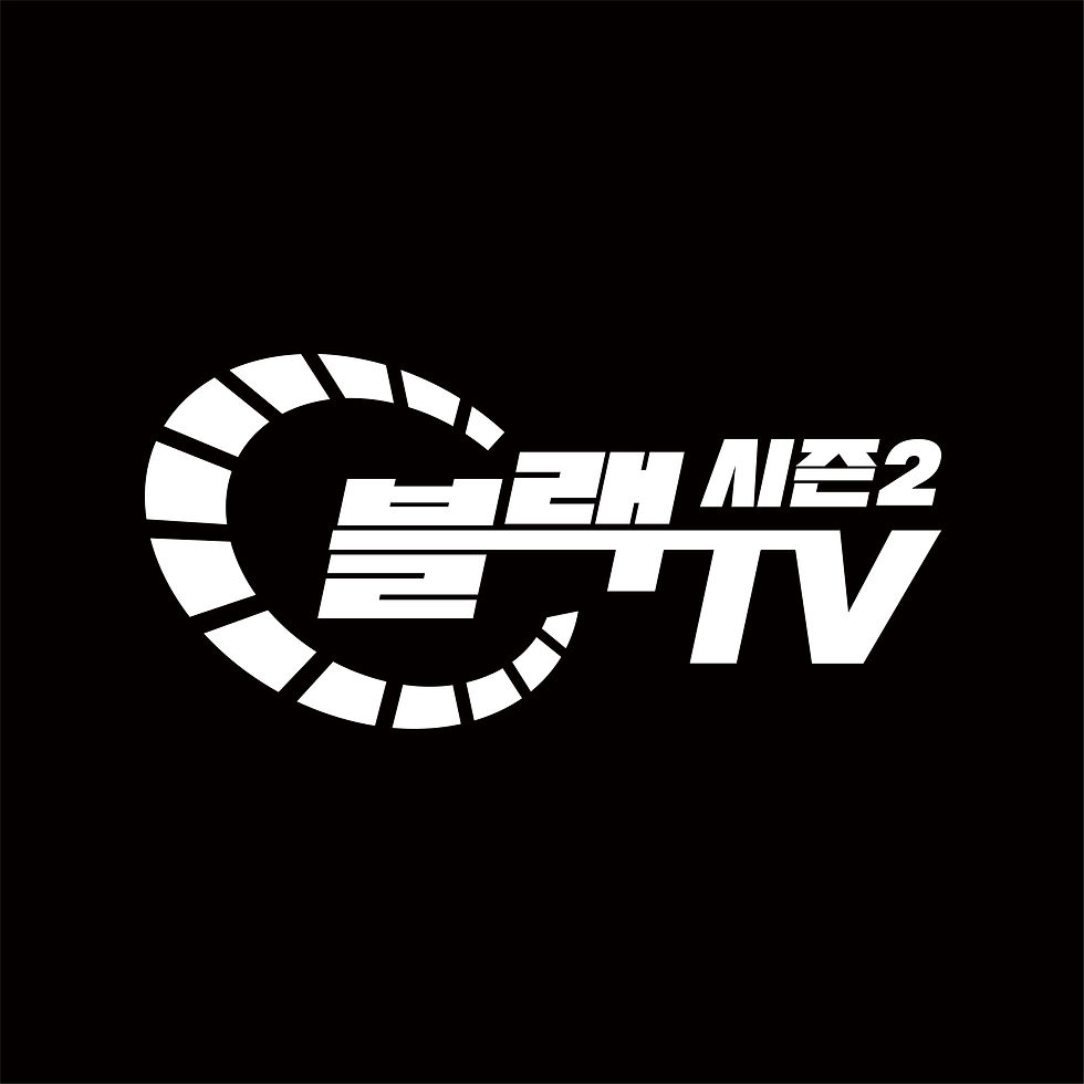 블랙티비시즌2 로고