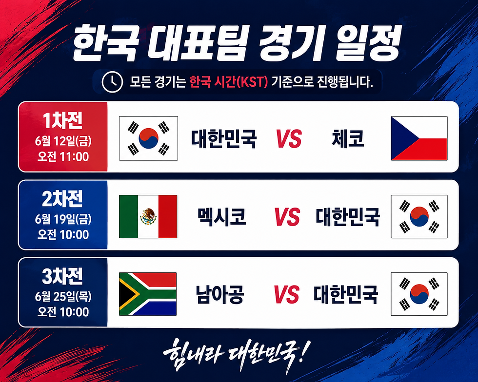 북중미 월드컵 대한민국 경기일정