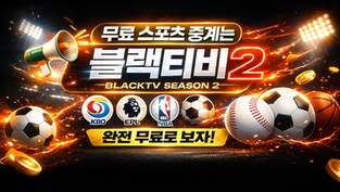 ⚽ 블랙티비 스포츠중계 직접 이용해본 후기 (무료 스포츠 시청 방법)