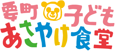 要町あさやけ子ども食堂
