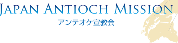 アンテオケ宣教会