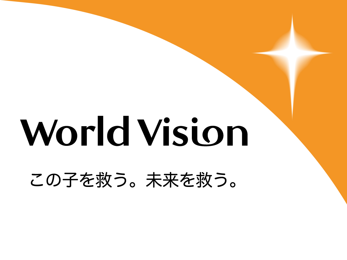 ワールドヴィジョン