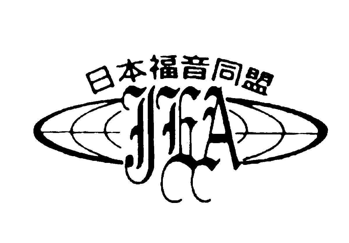 日本福音同盟