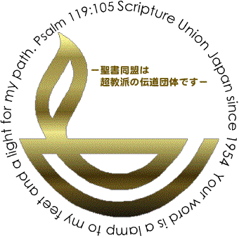 聖書同盟