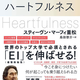 「スタンフォードの心理学授業　ハートフルネス」 