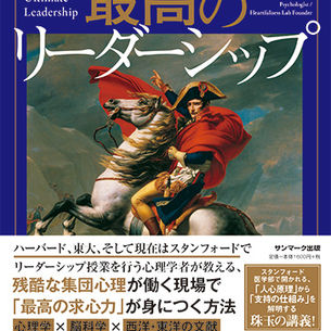 「スタンフォード式 最高のリーダーシップ」発刊!