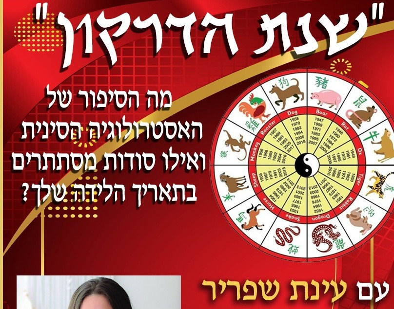 שנת הדרקון  מה הסיפור של האסטרולוגיה הסינית. ואלו סודות מסתתרים בתאריך הלידה שלך?  עינת שפריר 