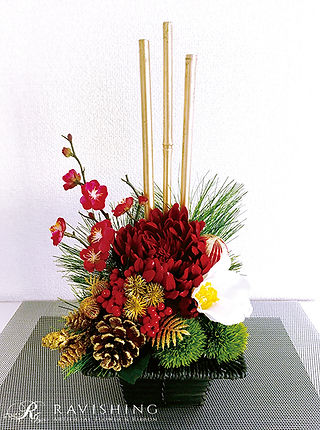 アーティフィシャルフラワー 正月アレンジメント.jpg