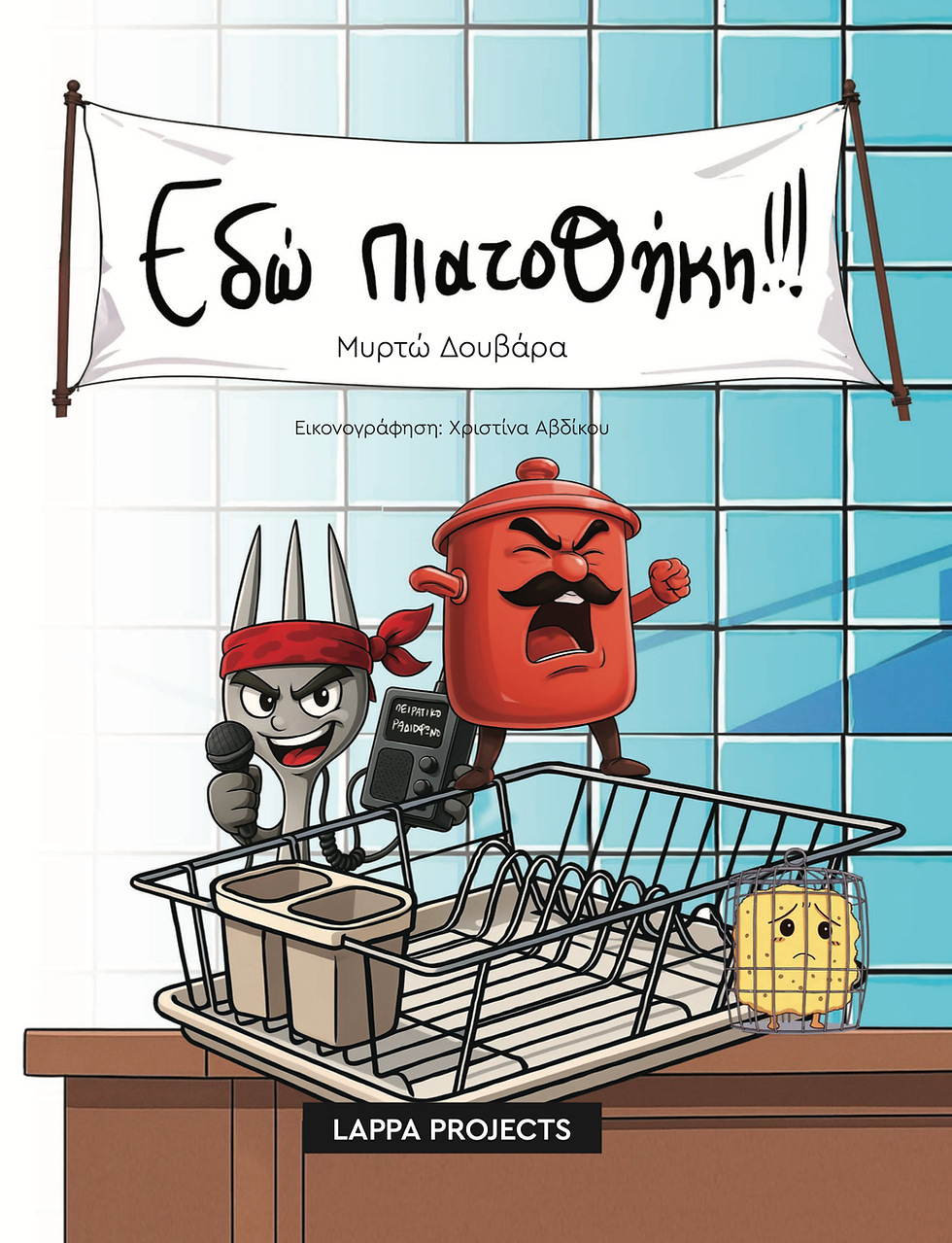 Το δεύτερο παραμύθι της 11χρονης Μυρτώς Δουβάρα με τίτλο «Εδώ Πιατοθήκη!!!»