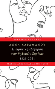 Η Ειρηνική Εξέγερση των Θηλυκών Sapiens -book cover