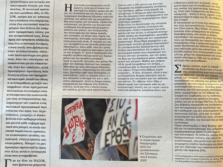 Δολοφονείται η ισότητα των φύλων