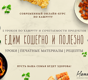 Кошерно и полезно.png