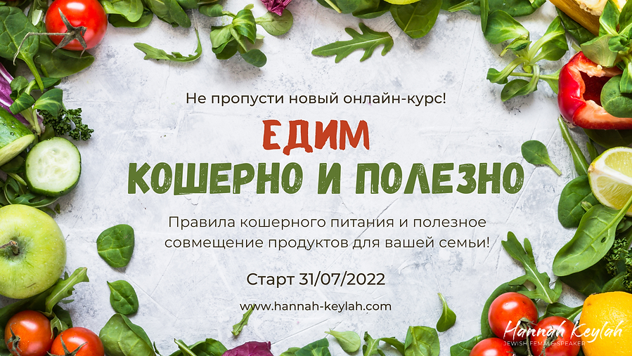 Кошерно и полезно (7).png
