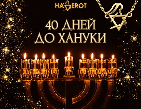 40 дней до Хануки.png