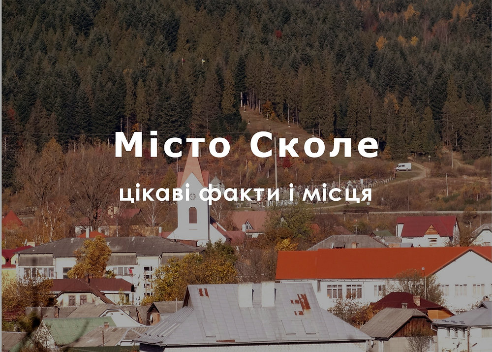 Сколе: 12 цікавих місць