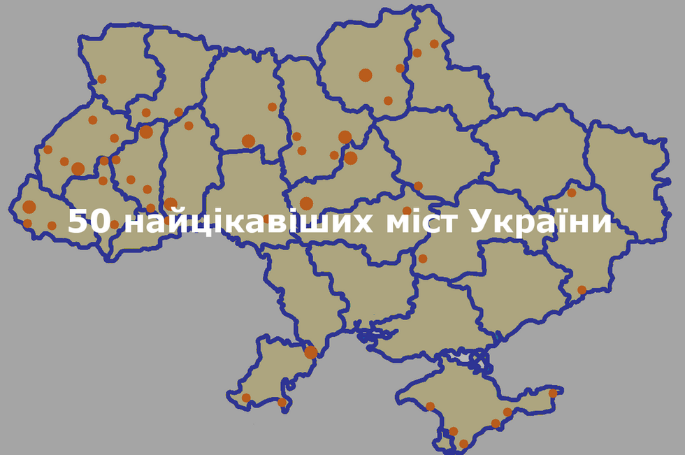 Найцікавіші міста України: ТОП-50 (з числа не обласних центрів)