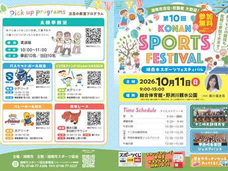 第10回湖南市スポーツフェスティバルの案内