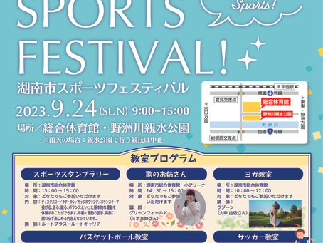第7回 湖南市スポーツフェスティバル開催!