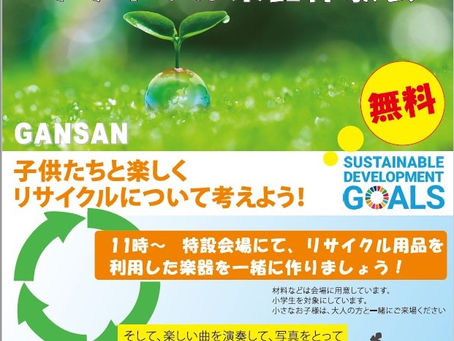 リサイクル楽器体験会開催