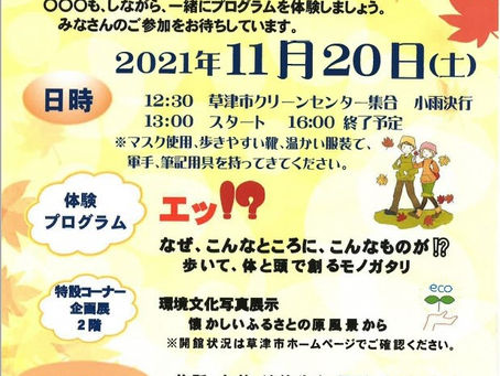2021年第3回草津市環境学習セミナーに参加