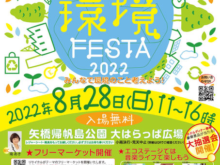 くさつ環境FESTA2022 無事開催いたしました!