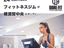 〜3/29(月)24時間フィットネスジムが「横須賀中央」にオープン!〜 24時間年中無休のファンクショナルジム