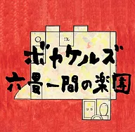 六条一間の楽園 ジャケ.webp