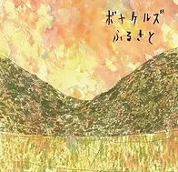 ふるさと ジャケ.webp