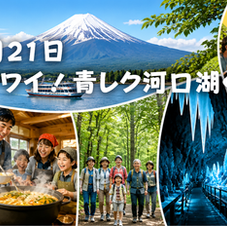 青レク河口湖ぐるっと1日旅