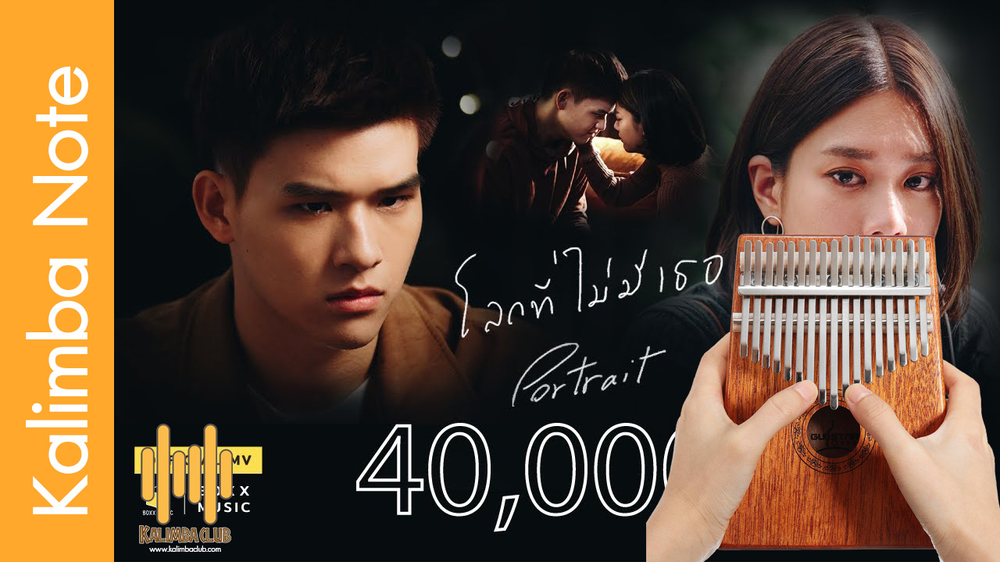 โน๊ต คาลิมบา Kalimba note เพลง โลกที่ไม่มีเธอ - PORTRAIT