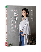 年輕7歲的優雅大人好感系彩妝