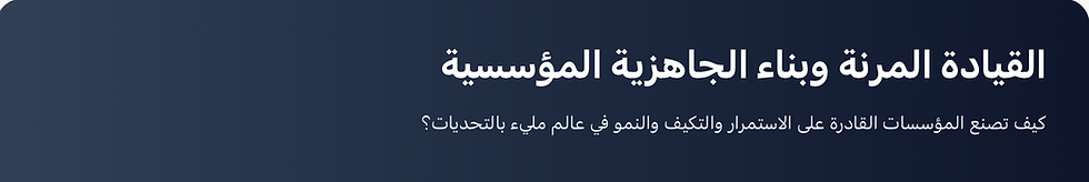  كيف تصنع المؤسسات القادرة على الاستمرار؟