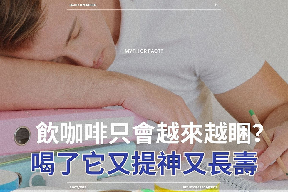 ☕️ 飲咖啡只會越來越睏?換成「氫水/氫奶」更提神,喚醒細胞自然活力!