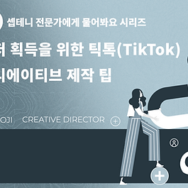 tiktok-creative-tips-kr