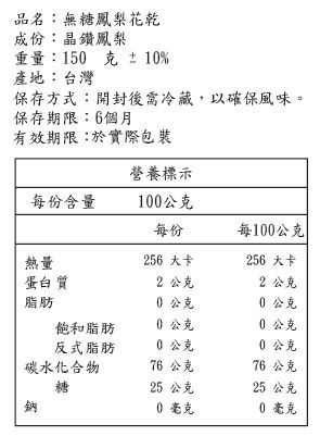 縮圖：【貪呷乾】無糖鳳梨花乾