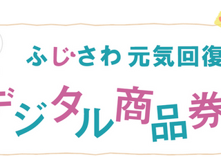 ふじさわ元気回復デジタル商品券使えます。