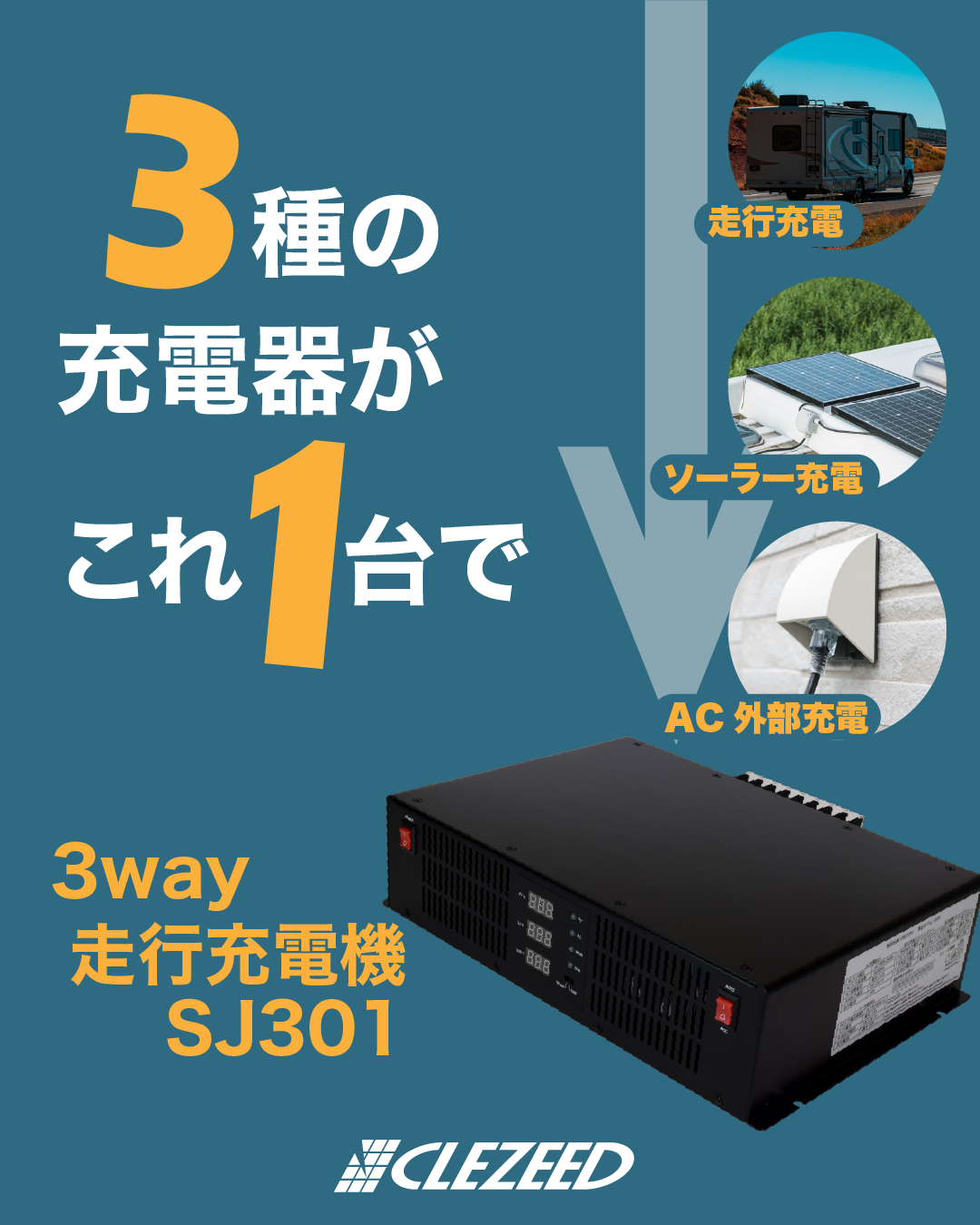 CLEZEED（クレジード）3WAY走行充電器 SJ301 ⚡️走行・ソーラー・外部