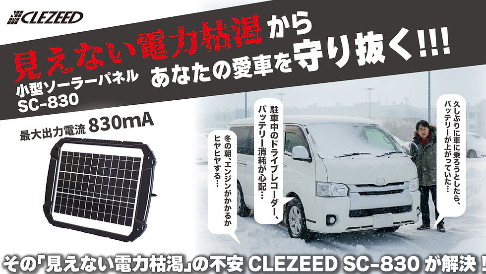☀️太陽の力で、愛車のバッテリーを健康に！CLEZEED830mA 小型ソーラーパネル SC-830！