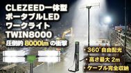 CLEZEED一体型ポータブルLEDワークライト TWIN8000360°自由配光 × 高さ最大2m × ケーブル完全収納!プロが納得する「明るさ」と、誰でも使える「持ち運びやすさ」をこの1本に凝縮。面倒な組み立ては一切不要。箱から出して、広げるだけ。